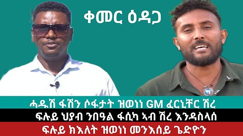 ፍሉይ ህያብ ንበዓል ፋሲጋ ኣብ ከተማ ሽረ እንዳስላሴ፣ ፍሉይ ክእለት ዝወነነ መንእሰይ ጌዲዎን | May 01/2024 #GM #Furniture