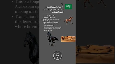 🇸🇦Tongue Twisters/أعاصير اللسان -الحصان الذي يركض في الصحراء يركض في الصحراء التي يركض فيها