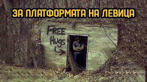 За платформата на Левица