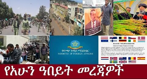 የአሁን ዓበይት መረጃዎች DereNews May 4 2024 #dere news #dera zena #zena tube #derejehabtewold #ethiopianews