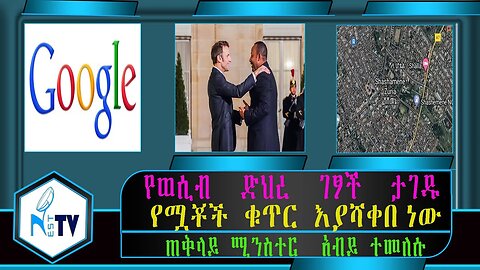 ETHIOPIA:NESTTV:የወሲብ ድህረ ገፆች ታገዱ/የሟቾች ቁጥር እያሻቀበ ነው/ጠቅላይ ሚንስተር አብይ ተመለሱ