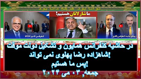 در حاشیه کنفرانس همایون و تشکیل دولت موقت -شاهزاده رضا پهلوی نمی تواند - پس ما هستیم