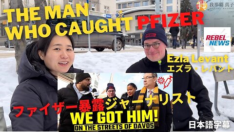 #371 The Man who caught Pfizer CEO, interview with Ezla Levant ファイザー突撃取材 エズラ・レバント氏インタビュー