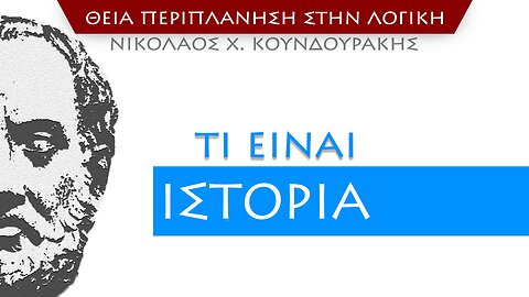 [Ν] Τι είναι Ιστορία