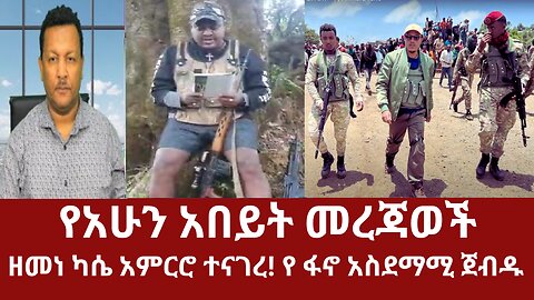 የአሁን መረጃወች - ዘመነ ካሴ አምርሮ ተናገረ! ይህ ስለ ሀገር ነው! #dere news #dere derezena #dera #derenews #ethiopianews