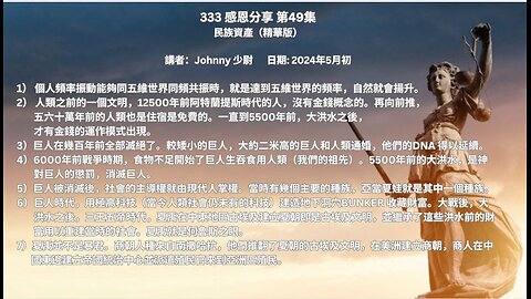 333感恩分享 第49集 民族資產（精華版） 講者：Johnny 少尉