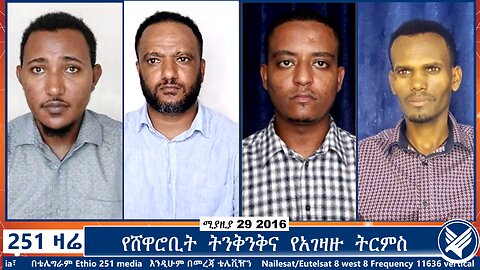 የሸዋሮቢት ትንቅንቅና የአገዛዙ ትርምስ | 251 Zare | 251 Agenda | Ethio 251 Media |