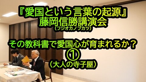 『愛国という言葉の起源』藤岡信勝講演会①(大人の寺子屋)