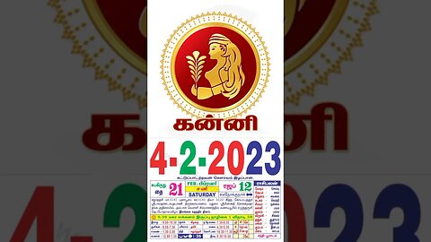 கன்னி||இன்றைய ராசிபலன்||04|02|2023|சனிகிழமை||Today Rasi Palan | Daily Horoscop