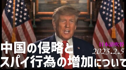 トランプ大統領 中国の侵略とスパイ行為の増加について050205