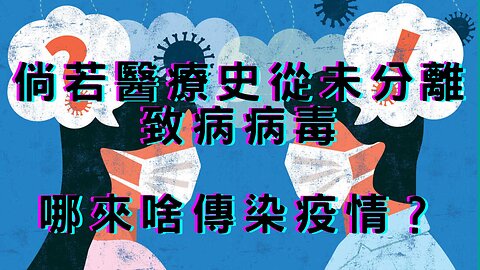 AndrewKaufman無病毒論、分離方式、病毒起源、愛滋與HIV、小兒麻痺與西班牙流感無傳染性？原來科學家是這樣分離的、太空假象、氣球破了！中美亂鬥？5G很合拍啊！