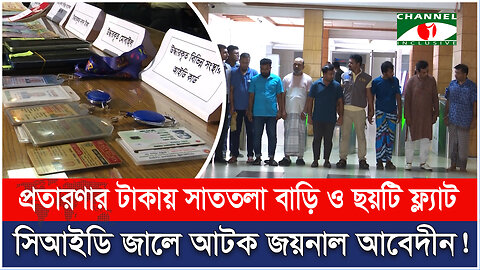 প্রতারণার টাকায় সাততলা বাড়ি ও ছয়টি ফ্ল্যাট,সিআইডি জালে আটক জয়নাল আবেদীন! | Fake Document | CID News