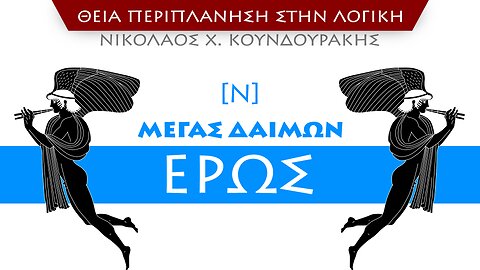 [Ν] Μέγας Δαίμων Έρως