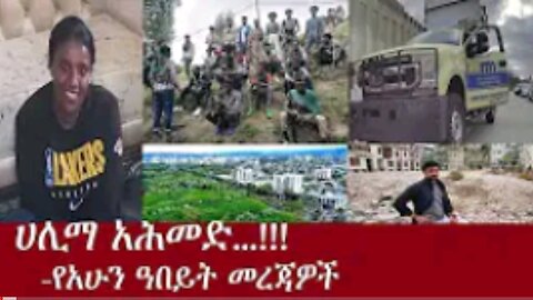 የአሁን ዓበይት መረጃዎች Derpress Apr_25_2024 #dere news #dera zena #zena tube