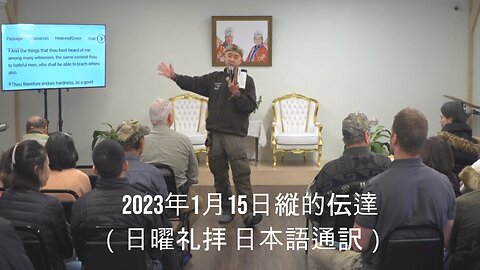 2023/1/15 縦的伝達 日曜礼拝 (日本語訳) [Sanctuary Translation]