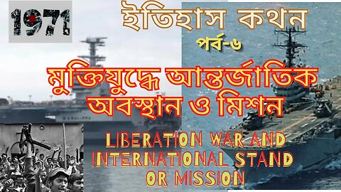 Liberation war and International stand or mission [মুক্তিযুদ্ধে আন্তর্জাতিক অবস্থান ও মিশন]