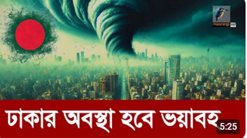 পরিত্যক্ত হয়ে পড়বে মেগা শহর ঢাকা Climate Change Global Warming Dhaka City Maasranga News