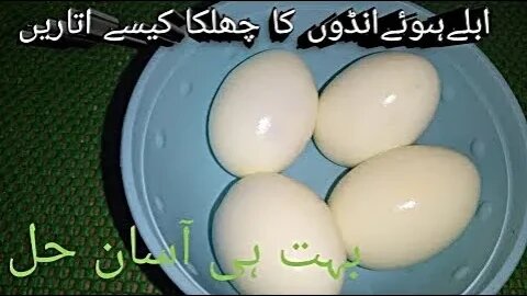Uble Hue Ande Ke Chilke Utarne Ka Tarika | Boiled Egg Peels Hack | Kitchen Hack