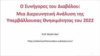 Ο Συνήγορος του Διαβόλου: Μια Διερευνητική Ανάλυση της Υπερβάλλουσας Θνησιμότητας του 2022