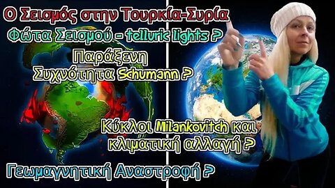 Φώτα Σεισμού στην Τουρκία-Συρία/Παράξενη συχνότητα Σούμαν/Γεωμαγνητική Αναστροφή & Ηλιακή Καταιγίδα