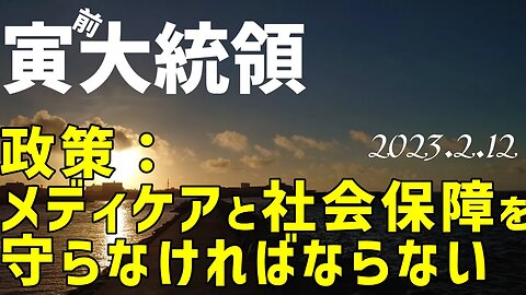 寅前大統領のメッセージ~メディケアと社会保障を守らなければならない[政策]050212