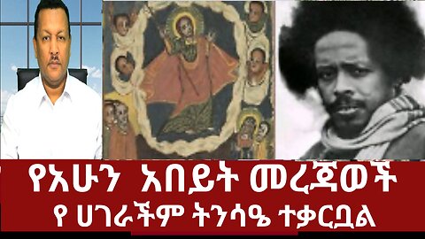 የአሁን አበይት መረጃወች - የ ሀገራችም ትንሳዔ ተቃርቧል #dere news #dera #derezena #dere #zena #derenews #ethiopianews