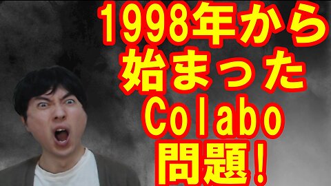 【NPO法・一般社団法】Colabo問題とお困りの勢力の繋がり・解決策を提示する その3【辻元清美・小泉純一郎】