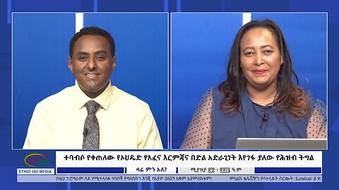 Ethio 360 Zare Min Ale ተባብሶ የቀጠለው የኦህዴድ የአፈና እርምጃና በድል አድራጊነት እየገፋ ያለው የሕዝብ ትግል Mon May 6, 2024
