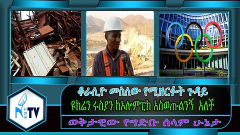 ETHIOPIA:NESTTV:ቆራሊዮ መስለው የሚዘርፉት ጉዳይ/ ዩክሬን ሩስያን ከኦሎምፒክ አስወጡልንኝ አለች/ወቅታዊው የግድቡ ሰላም ሁኔታ