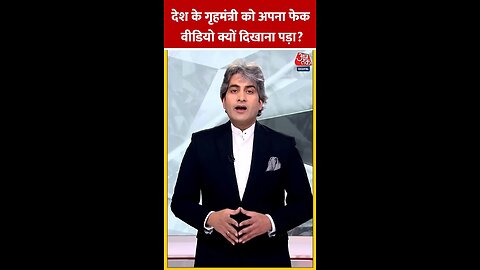 देश के गृहमंत्री को अपना फेक वीडियो क्यों दिखाना पड़ा_ _shorts _shortsvideo _viralvideo