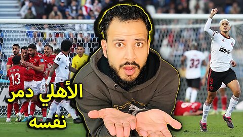 ردة فعل على مباراة الأهلي وفلامينغو 4/2 | الأهلي عدو نفسه | محمد شريف حرام تلعب كورة ياريت تعتزل