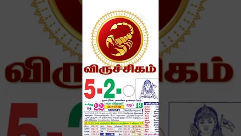 விருச்சிகம்||இன்றைய ராசிபலன்||05|02|2023|ஞாயிற்றுகிழமை||Today Rasi Palan | Daily Horoscop