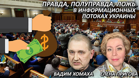 Вадим Хомаха: Правда, полуправда, ложь в информационных потоках Украины