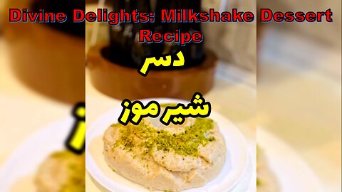 Divine Delights: Milkshake Dessert Recipe-دسر شیرموز #NAZIFOOD