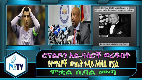 ETHIOPIA:NESTTV: ሮናልዶን አል-ናስሮች ወረዱበት/ የተማሪዎች ውጤት ጉዳይ አሳሳቢ ሆኗል/ሞቷል ሲባል መጣ....