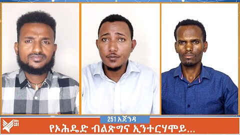 የኦሕዴድ ብልጽግና ኢንተርሃሞይ… | 251 Agenda | 251 Zare | Ethio 251 Media | Ethiopia