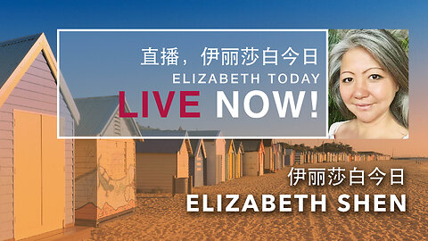 2024.05.06 Elizabeth on Elizabeth Today 伊丽莎白 | 伊丽莎白今日