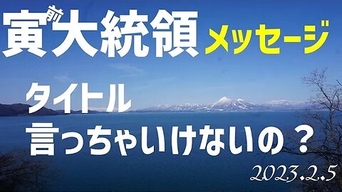 寅親分メッセージ~2月5日[050205