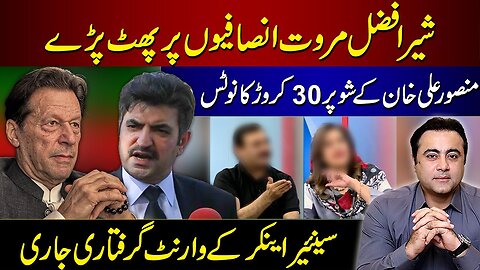 Sher Afzal Marwat BURSTS against PTI Leaders | Arrest Warrant issued for Anchor | Mansoor Ali Khan