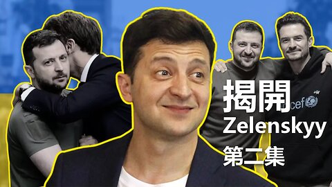 揭開 Zelenskyy（二）：Zelenskyy：世界最大牌？