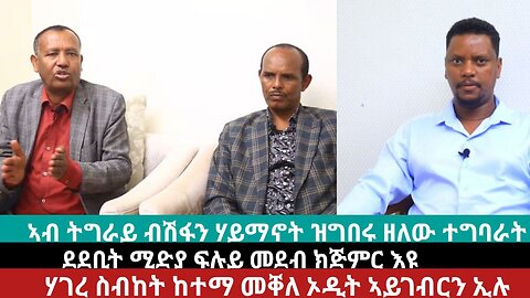 ብሽፋን ሃይማኖት ዝስራሕ ዘሎ ግስረጥ? ሓዱሽ ፕሮግራም ኣብ ደደቢት? ኦዲት ዘይገብር ሃገረ ስብከት? | May 03/2024