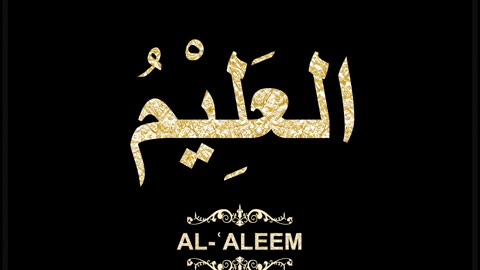 19- Al-ʿAleem العَلِيْمُ (Al-Asma' Al-Husna Calligraphy with Translation and Transliteration)