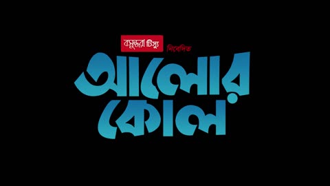 Alor Kol (আলোর কোল) | Bangla Emotional Short Film | Faisal Bappy