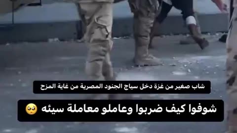 Watch how the Egyptian Army Soldiers on the border treats a man from Gaza,