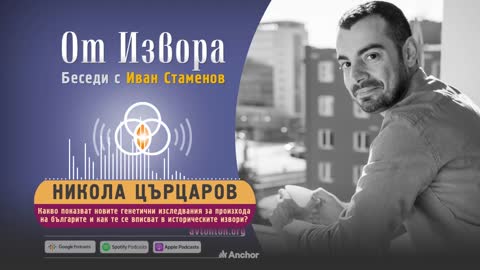 Никола Църцаров за ДНК изследванията върху произхода на българите