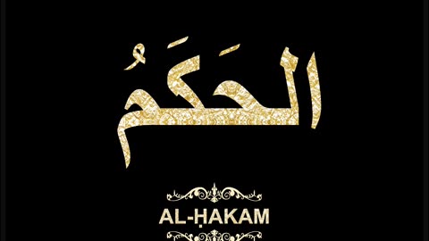 28- Al-Ḥakam الحَكَمُ (Al-Asma' Al-Husna Calligraphy with Translation and Transliteration)