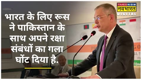 India-Russia Relation पर Russian Ambassador Denis Alipov की ये बातें Pakistan को निराश कर देगी