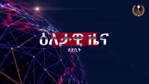 ዕለታዊ ዜና ደደቢት ሚድያ | Daily News | May 5/2024