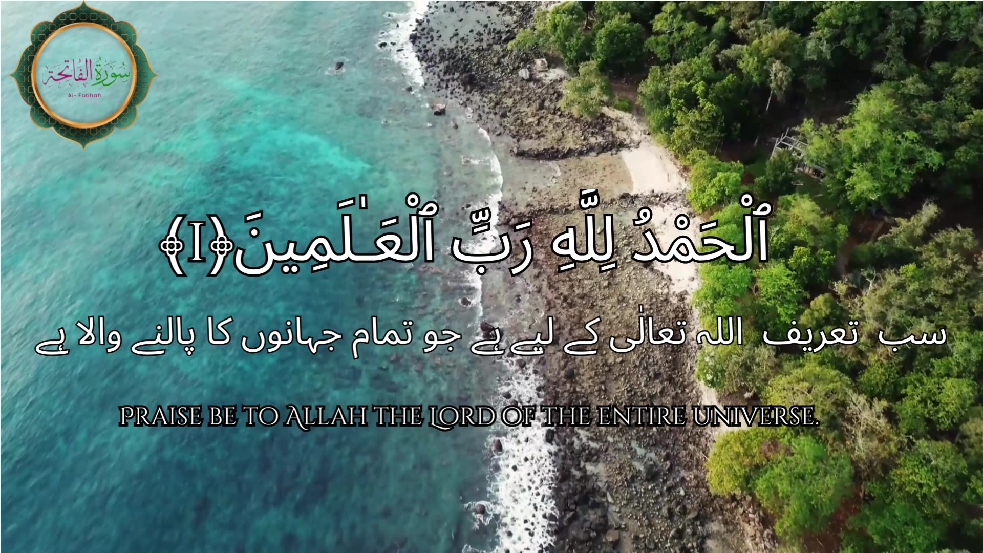 Surah Al Fatiha | The Opening | English Arabic & Urdu Translation |IslamVideos