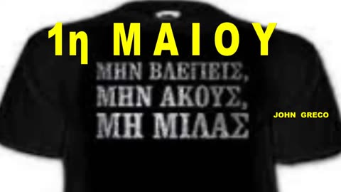 1 MAIOY 2024🔥 { Βλεπε🫵Ακου🫵Μη Μιλας🫵 } (H EΠΙΣΗΜΗ #ΦΙΜΩΣΗ του ΔΙΑΔΙΚΤΥΟΥ στην ΕΛΛΑΣ)